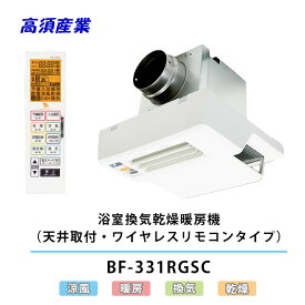 高須産業 BF-331RGSC 浴室換気乾燥暖房機 PTCセラミックヒーター搭載 天井取付 ワイヤレスリモコン 100V