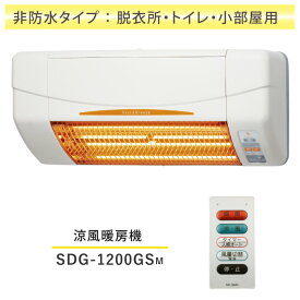 SDG-1200GSM 高須産業 涼風暖房機 壁面タイプ トイレ 小部屋用 非防水仕様 電源コンセント接続 暖房 エアコン 壁掛 ヒーター 冬物家電