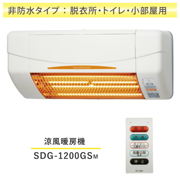 楽天市場】SDG-1200GSM 高須産業 涼風暖房機 壁面タイプ トイレ 小部屋  