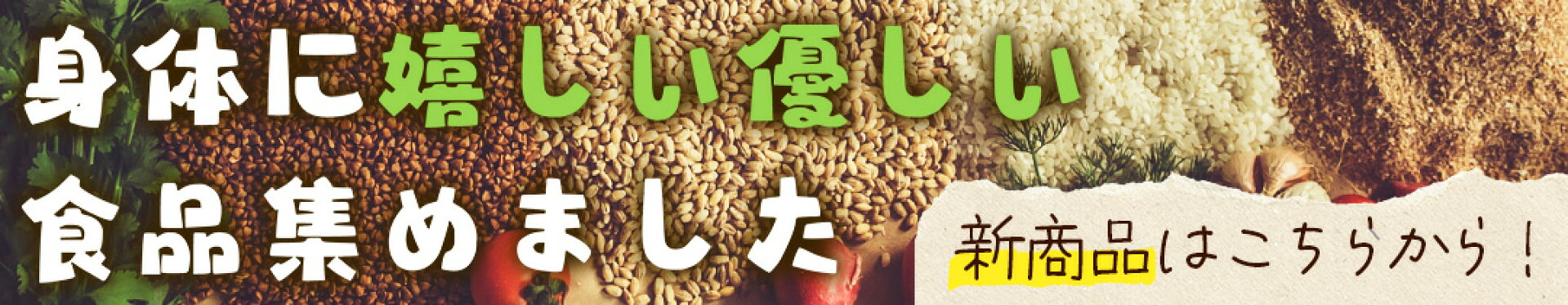 新商品