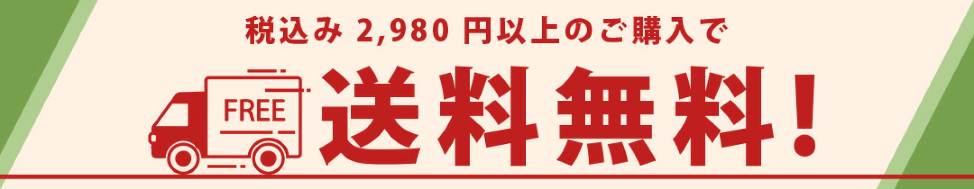 2980円分ご購入で送料無料