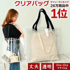 クリアバッグ ビニールバッグ 透明バッグ 大 トートバッグ 防水 ツアーバッグ 保護 カバーバッグ イベント 仕事 推し 活 バッグ CB 4040 透明 痛バッグ ビジネス 雨 セキュリティ クリア 保存 ナイロン シンプル 野球 撥水 大容量 男女兼用バッグ