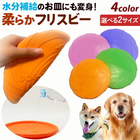 【楽天ランキング1位】 フリスビー 犬 水飲み 犬用 おもちゃ 投げる エサ入れ シリコン 柔らか素材 犬用フリスビー 運動 軽量 散歩 2サイズ 遊ぶ ペット 4色 歯の健康 かわいい　可愛い 健康 お散歩 休日 愛犬 遊べる 公園 ソフト 運動不足解消
