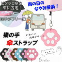 傘ストラップ 猫 マグネット 便利 傘を車に固定 手が空く 肉球 かわいい 磁石 おしゃれ 雑貨 お子様 乗り降り 抱っこ 赤ちゃん 保育園 送り迎え 雨天 雨 簡単 育児グッズ パパ ママ 出産祝い 雨の日 両手フリー 猫グッズ キーホルダー 可愛い