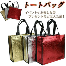 トートバッグ 手提げ袋 ゴージャス ギフト 金 銀 ラメ プレゼントバッグ お買い物バッグ ショッピング ゴールド 不織布 持ち手付 ホワイトデー 豪華 かばん 袋 入れ物 きらきら キラキラ 子供 大人 高級感 HHH