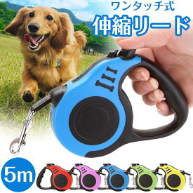 犬 リード 首輪 伸縮リード 巻き取り 自動巻き取り 長い 伸縮 持ちやすい 犬のリード 小型犬 中型犬 お出掛け 散歩 お散歩グッズ ロック 長さ調節 ワンタッチ 耐久性 5m 使い方簡単 よく売れてます ドッグリード 愛犬 イヌ お散歩 外出 伸びる