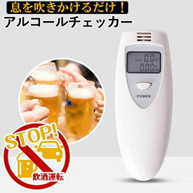 アルコールチェッカー アルコール検知器 即納 検知器 高速測定 センサー 呼気 高感度 飲酒 酒気帯び 運転 飲み会 呑み セルフチェック 事故防止 電池式 簡単 チェック アルコール検知 数秒で測れる 血中アルコール濃度 換算 日本語説明書付き