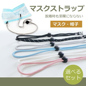 マスクストラップ 首かけ おしゃれ マスク 帽子ストラップ アクセサリー 脱着簡単 衛生用品 長さ調節 調節可 補助 メンズ レディース キッズ ネックストラップ ホワイトデーギフト 父の日