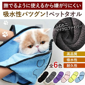 ペットタオル 犬用 猫用 マイクロファイバー 吸水 超吸水 バスタオル 足拭きタオル 速乾 ペット用 体拭き ドライヤー 時間短縮 タオルケット シャンプー タオルドライ 雨の日 アウトドア ホワイトデーギフト 父の日 母の日 敬老の日 ビジネス
