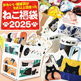 福袋 2025 猫福袋 猫 ねこ グッズ 財布 エコバック カードケース 二つ折り財布 三つ折り 腕時計 シール ポーチ 靴下 文房具 キーホルダー 可愛い オシャレ 雑貨 猫グッズ セット 化粧ポーチ マグネットフック 猫好き コースター 箸置き