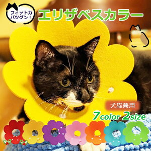 エリザベスカラー ソフトフェルト 軽量 猫 犬 ペット 柔らかい 去勢手術 避妊手術 手術後 ケア ペット用品 介護 怪我 傷 舐め 防止 S M ボタン サイズ調整 可愛い お花 フラワー 軽い 軽量 猫グ
