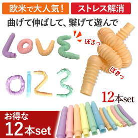 ポップチューブ 12本 セット 知育玩具 おもちゃ ストレス解消 人気 大容量 子ども おうち時間 洗える 衛生 プレゼント ギフト 簡単 話題 流行り 集中力 誕生日 ポップンチューブ Youtube 楽しい 子供 知育 大人も 音 流行 ブーム