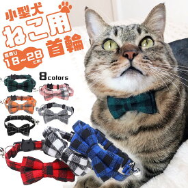 猫グッズ 首輪 リボン セーフティバックル 安全 安心 鈴付き カラー チェック かわいい 可愛い 2way 取り外し可能 蝶ネクタイ おしゃれ ペット 小型犬 超小型犬 リード ハーネス 散歩 キャット ドッグ チョーカー プレゼント おそろい RRR