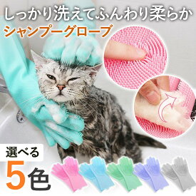 ペット シャンプー手袋 ボディブラシ シャンプーグローブ シリコン ペットブラシ グルーミング 抜け毛 トリートメント シリコンブラシ ブロー 換毛期 犬 猫 5色 柔らか 毛玉 毛並み ホワイトデーギフト 父の日 母の日 敬老の日 ビジネス カジュアル