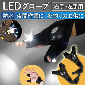 LED ライト付き フィッシング グローブ 右手 左手 ナイトフィッシング 夜釣り 電灯 手袋 作業 アウトドア 便利 軽量 フリーサイズ 倉庫 夜 レディース メンズ DIY メンズ レディース バレンタイン ホワイトデーギフト 父の日 母の日 敬老の日