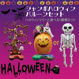 ハロウィン バルーン セット 大きい ジャンボ 2個セット お化け屋敷 肝試し かぼちゃ 骸骨 ツリー 木 風船 ビックバルーン ディスプレイ イベント SNS映え 撮影 店頭 パーティー コスプレ 衣装 子供 仮装 大人 お菓子 男の子 女の子 魔女 お化け