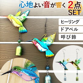 風鈴 ハチドリ型 2個セット 北欧風 ドアベル チャイム ベル リラックス ハンドメイド ハミングバード 雑貨 ウインドチャーム インテリア 人気 贈り物 かわいい おしゃれ 屋内 屋外 オールシーズン はちどり 雑貨 来客 音 ベル 可愛い 野外 部屋 鳴る