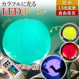 ビーチボール LED 防水 光る アウトドア おすすめ 人気 プレゼント プール リモコン 調光 おもちゃ 旅行 キャンプ ライト アウトドア 子ども 女の子 男の子 インテリア イルミネーション 電池 調光 カラフル 色 いろんな色 間接照明 屋外 屋内