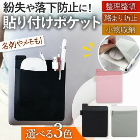 PCポケット 貼るポケット タブレット 貼り付け PCアクセサリー ブラック グレー ピンク 周辺機器 ケーブル マウス 落下防止 USBケーブル USBメモリ 収納 便利 整頓 おしゃれ 便利 伸縮 使いやすい 在宅 ビジネス ノートパソコン ペン収納 インテリア