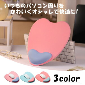 ハート型マウスパッド 手首 手首サポート クッション かわいい シンプル レディース 大型 大きめ 疲れない ズレにくい ピンクブルー ブルーピンク レッドブルー リストレスト 低反発 手首疲