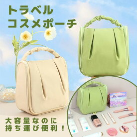 トラベルコスメポーチ 旅先で使いやすい お家収納でも使える 可愛い 高級感 フェミニン 手に取りたくなる 大容量 アイボリー グレー ピンク グリーン ブルー レディース 化粧ポーチ 機能的 ダブルファスナー ネットポケット 手提げ付き おしゃれ