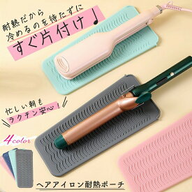 ヘアアイロン 耐熱 ポーチ 耐熱マット 断熱カバー 耐熱温度230度 滑り止め シリコン素材 火傷 焦げ 防止 収納 出張 旅行 夏休み 持ち運び 便利 携帯 お手入れ簡単 柔らか素材 ピンク ネイビー グリーン グレー くすみカラー 1000円ポッキリ MMM