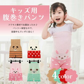 キッズ用腹巻きパンツ 100-140cm ベビー キッズ 毛糸パンツ パンツ一体型腹巻き アニマル柄腹巻 可愛い腹巻 ふわもこ 寝冷え防止 あったかパンツ 伸縮 保温 ハーフベルベット生地 子供 赤ちゃん かわいい あったか保温設計 アニマルデザイン
