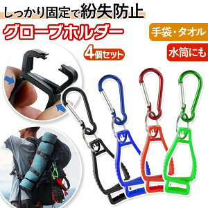 グローブホルダー 4個セット ゴルフ 軍手 ハンカチ スポーツ カラビナ キーホルダー 落下防止 登山 キャンプ アウトドア タオル 野球 作業用 クリップ マスク 手袋 飲み物 紛失防止 マスクホ