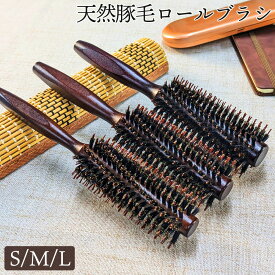 ロールブラシ 豚毛 天然 らせん植毛 ストレート カール 艶髪 ふんわり仕上がり 滑り止めグリップ付 SMLサイズ シンプル 手になじむ サロン ブロー 時短
