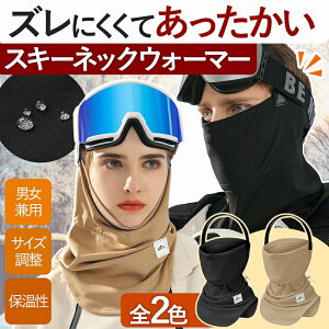 ネックウォーマー マスク スポーツ 防寒 冬 帽子 あたたかい フードウォーマー メンズ レディース スヌード 保温 防寒着 スノーボード スキーウェア 調節 人気 SSS