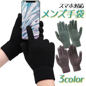 メンズ手袋 スマホ対応 ニット 起毛 おしゃれ プレゼント 防寒 防風 保温 暖かい 無地 シンプル ビジネス 通勤 通学 学生 自転車 アウトドア 緑 黒 グレー グリーン 防風 防寒性 ふわふわ素材