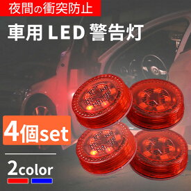 車ドア用LED警告灯(同色)4個セット LEDライト 警告灯 ドアストライカー 車用 マグネット式 ワーニングランプ 安全ランプ 信号ライト ハザードライト 電池式 1000円ポッキリ
