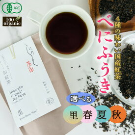 にのらく茶園 べにふうき 紅茶 40g 有機JAS 日本茶 手土産 プチギフト 愛媛県 内子町 美味しい おすすめ 茶 有機栽培 煮だし 夏 冬 リーフ コク うまい