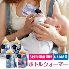 ボトル ウォーマー ミルク 哺乳瓶ウォーマー おしゃれ USB 迷彩柄 可愛い かわいい 保温器 温乳器 ミルク 温め 車で使える HOT ペットボトル スポーツ観戦