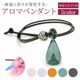 アロマペンダント アロマ ネックレス 香水 ペンダント 精油 アクセサリー ガラス瓶 レディース メンズ ユニセックス おしゃれ ギフト プレゼント 癒しグッズ