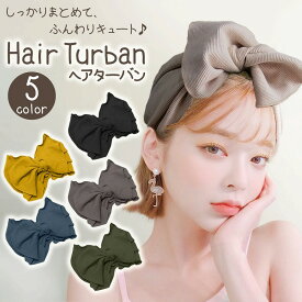ヘアターバン リボン ヘアバンド ヘアアクセサリー ヘアアレンジ 簡単 オシャレ 洗顔 メイク スポーツ ヨガ アウトドア 日焼け対策 快適 高品質 カラバリ豊富