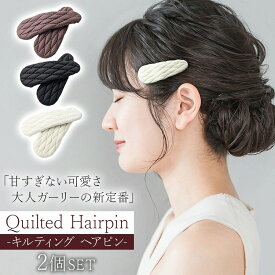 ヘアピン 2個セット しずく型 ヘアクリップ キルティング パッチンどめ パッチンピン ドロップ 可愛い 個性 おしゃれ ヘアアクセサリー 髪留め まとめ髪