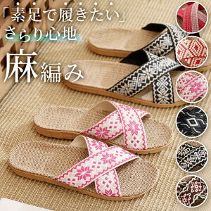 サンダル 麻 スリッパ おしゃれ ルームシューズ メンズ レディース 男女兼用 北欧 ベランダ 室内 おしゃれ 滑りにくい 軽量 歩きやすい 軽量 蒸れない