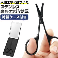 鼻毛 はさみ 鼻毛切りハサミ 高品質 ステンレス カーブ刃 丸い刃先 鼻毛処理 鼻毛ケア メンズ レディース…