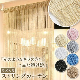 ストリング カーテン 紐のれん ストリングカーテン キラキラ ラメ入り おしゃれ コードスクリーン 幅100cm 高さ200cm ロング丈 ひも暖簾 目隠し 間仕切り