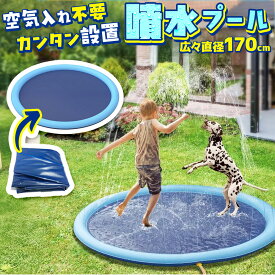 噴水プール 直径170cm 水遊びマット スプラッシュパッド キッズプール ペットクールマット 子供用プール ビニールプール 夏休み おもちゃ 庭遊び ベランダ