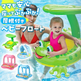 屋根付き 浮き輪 ベビー 子供用 赤ちゃん プール 海水浴 日よけ サンシェード スイムフロート 水遊び 浮き具 インフレータブル 安全 安心 かわいい カラフル