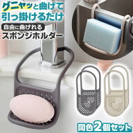 スポンジホルダー 2個セット キッチン ホルダー シンプル おしゃれ スポンジラック お手入れ簡単 水切り …