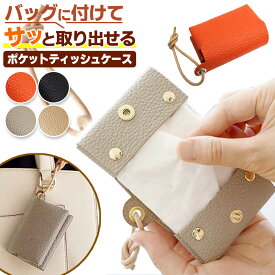 ポケットティッシュケース カラビナ付き 吊り下げ 持ち運び 携帯 レザー 収納 小物入れ ティッシュカバー 持ち運び 紐 キーホルダー 2つ折り 掛けられる