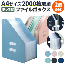 ファイルボックス 縦型 2個セット A4 ファイルスタンド 書類収納 整理整頓 オフィス 自宅 学校 大容量 伸縮式 アコーディオン 自立式 取っ手付き 防水 PP素材