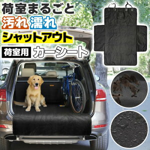 シートカバー カーシート 防水 後部座席 トランク用 おしゃれ ポケット付 固定ベルト ブラック ドライブシート ペット ドッグ レジャーシート シート カバー