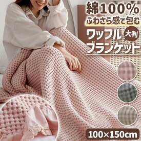 綿100% 大判ワッフルケット シングル 夏用 ひんやり 洗える タオルケット 肩掛け ソファーカバー 寝具 無地 ブランケット シングルサイズ インテリア