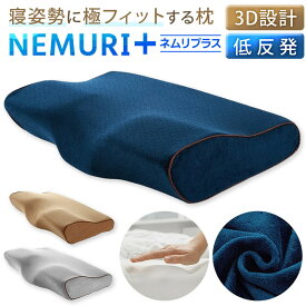 nemuri+低反発枕 安眠枕 まくら 肩こり 首こり いびき対策 睡眠改善 姿勢改善 快眠 ストレートネック 頸椎サポート ウレタンフォーム 高さ調整