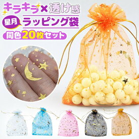 ラッピング袋 20枚セット ギフトバッグ 小袋 ミニ袋 オーガンジー 巾着 プレゼント 包装袋 お菓子袋 贈り物 景品 イベント 装飾 月 星 スター 高級感 半透明 透け感 シアー ジュエリー保存 おしゃれ かわいい キラキラ ハロウィン クリスマス バースデー