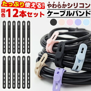 ケーブルバンド 12本 柔らかい 高弾性 シリコン素材 伸縮性 多穴 お菓子 袋とじ 傘 鞄 目印 多用途 オフィス デスク周り 便利 結束バンド パソコン USB テレビ 整理整頓 ソフト 繰り返し使用可